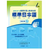 標準日本語：會話篇1(附MP3光碟1片)