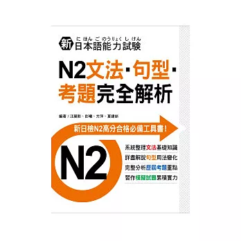 新日本語能力試驗N2文法．句型．考題完全解析
