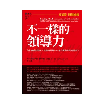 不一樣的領導力:為什麼愛因斯坦、史隆及甘地……都有那麼多的追隨者?(2版1刷)
