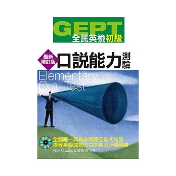 GEPT全民英檢[初級]口說能力測驗(最新增訂版)(附1CD-ROM)