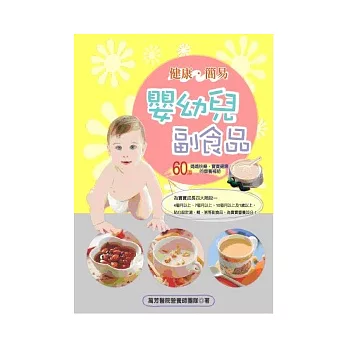 健康簡易 嬰幼兒副食品
