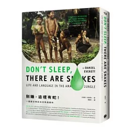 別睡，這裡有蛇！：一個語言學家在亞馬遜叢林
