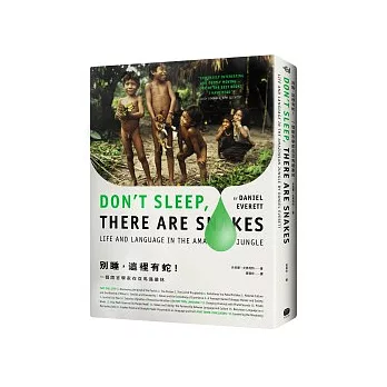 別睡，這裡有蛇！：一個語言學家在亞馬遜叢林
