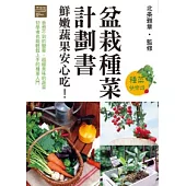 盆栽種菜計劃書 鮮嫩蔬果安心吃！