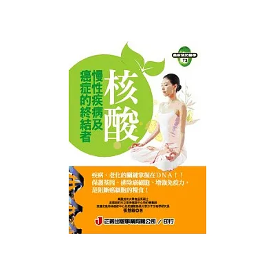 核酸.慢性疾病及癌症的終結者