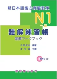 新日本語能力測驗對策N1（一級）聽解練習帳(附mp3 CD*1)