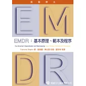 EMDR眼動療法：基本原理、範本及程序
