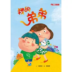 博客來 我的弟弟