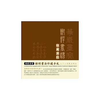 華嚴墨寶.謝諤書法珍藏手札
