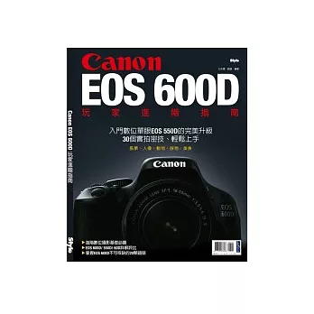 Canon EOS 600D玩家進階指南
