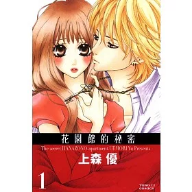 博客來 花園館的秘密1 博客來 花園館的秘密1