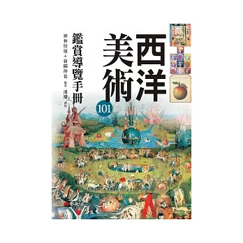 西洋美術101鑑賞導覽手冊