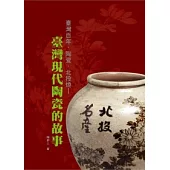 臺灣百年.陶瓷.北投燒：臺灣現代陶瓷的故事