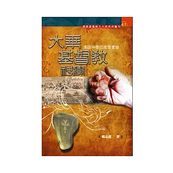 大乘基督教神學：漢語神學的思想實驗