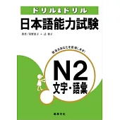 日本語能力試驗N2文字.語彙