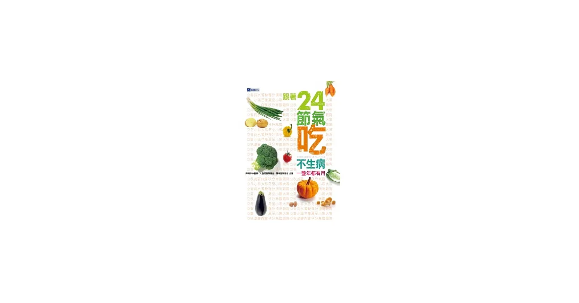 一整年都有用,跟著24節氣吃不生病