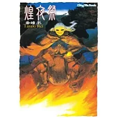 輕小說煌夜祭(全)