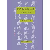 台灣書法家小傳(1662-1945)