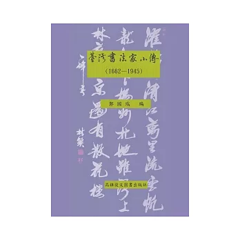 台灣書法家小傳（1662-1945）