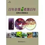 百年企業．產業百年：臺灣企業發展史(平裝)