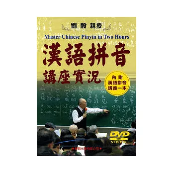 漢語拼音講座實況DVD(內附漢語拼音講義)