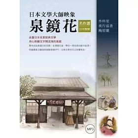 博客來 日本文學大師映象 泉鏡花名作選 日中對照 附1mp3 博客來 日本文學大師映象 泉鏡花名作選 日中對照 附1mp3