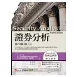 證券分析:第六增訂版(上)