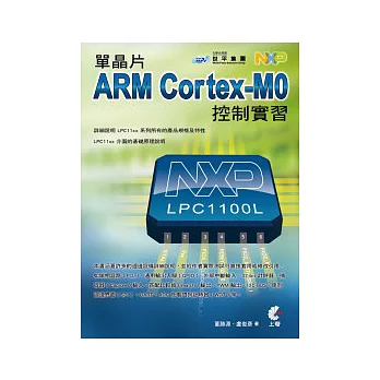 單晶片ARM Cortex-M0控制實習