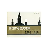 圖說香港歷史建築 1897-1919
