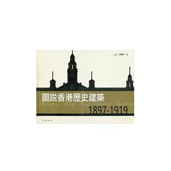 圖說香港歷史建築 1897－1919