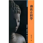 佛教史料學(二版)
