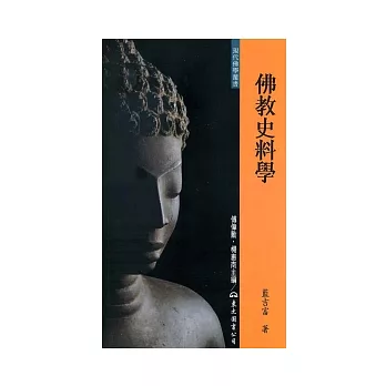 佛教史料學(二版)