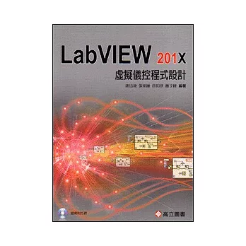虛擬儀控程式設計：LabVIEW 201X(隨書附光碟片)