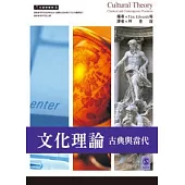 文化理論：古典與當代