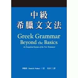 博客來 中級希臘文文法 博客來 中級希臘文文法