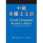 中級希臘文文法