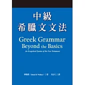 中級希臘文文法