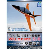 Pro/Engineer Wildfire 5.0 基礎設計(附VCD)