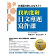 我的進階日文專題寫作課