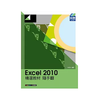 Excel 2010 精選教材 隨手翻