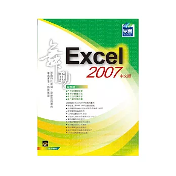舞動 Excel 2007 中文版(附VCD)