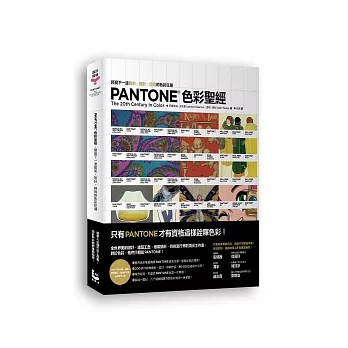 PANTONE色彩聖經：預見下一波藝術、設計、時尚的色彩狂潮