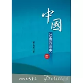 中國社會政治史(四)(六版)