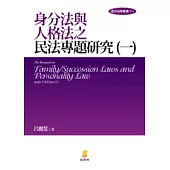 身分法與人格法之民法專題研究(一)