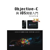Objective-C 與 iOS 開發入門