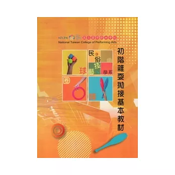 初階雜耍拋接基本教材(附光碟)