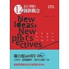 給台灣的12個新觀念：借鏡國外，提升台灣