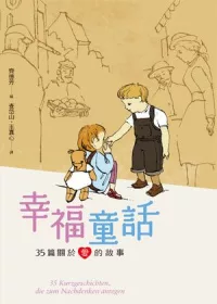 幸福童話：35篇關於愛的故事