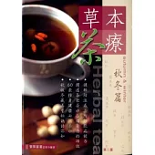草本茶療：秋冬篇(第二版)