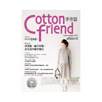 Cotton friend手作誌14：愜意的秋．穿著棉．麻手作服，在生活中緩步慢行